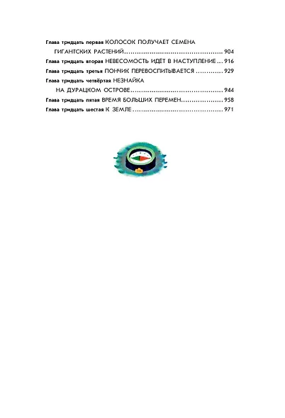 Все о Незнайке и его друзьях: Приключения Незнайки и его друзей. Незнайка в Солнечном городе. Незнайка на Луне - фото 9