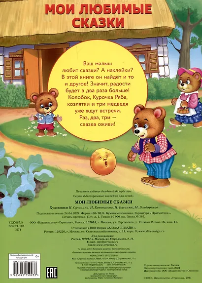 Многоразовые наклейки. Мои любимые сказки (23 наклейки) - фото 2