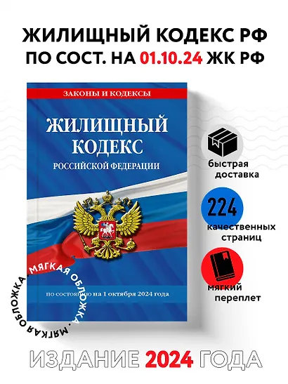Жилищный кодекс Российской Федерации по состоянию на 1 октября 2024 года - фото 4