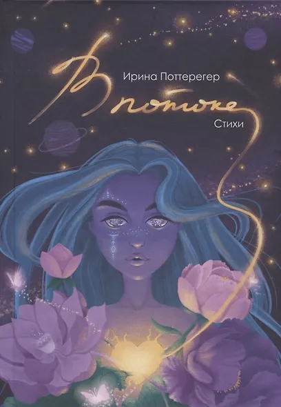 В потоке - фото 1