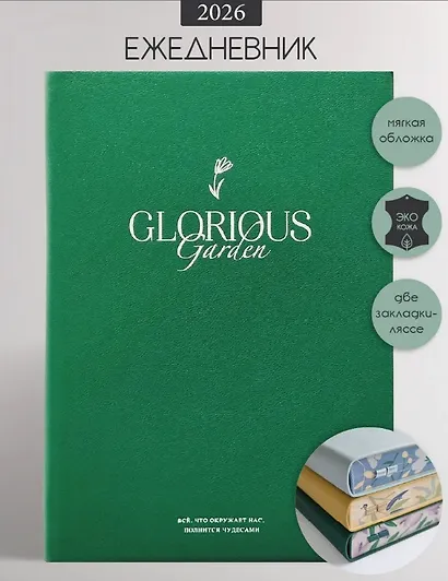 Ежедневник дат. 2026г. А5 176л 140x200 мм "Garden" зеленый, иск.кожа, мягк.переплет, тисн.фольгой, цвет.обрез - фото 1