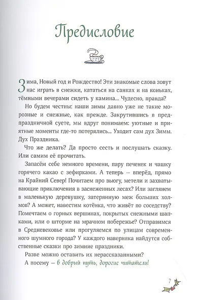 Рождество и Новый год! Зимние истории в ожидании праздников - фото 6