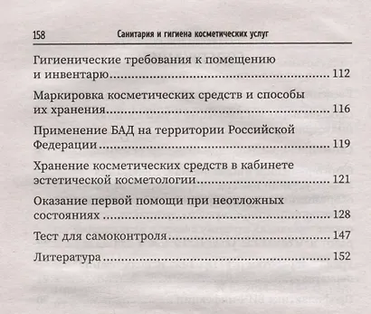 Санитария и гигиена косметических услуг: учебное пособие - фото 4