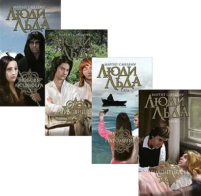 Люди Льда. Сага. Том 29-32 (комплект из 4 книг) - фото 1