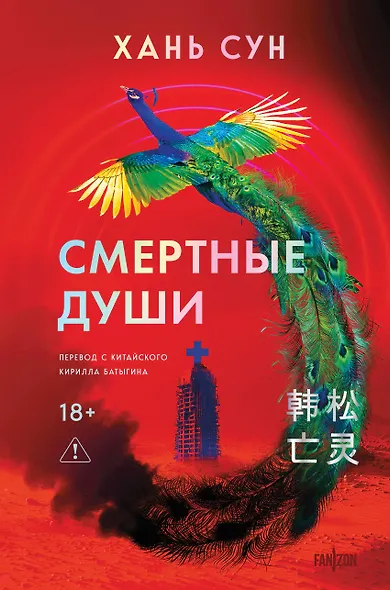 Смертные души - фото 1