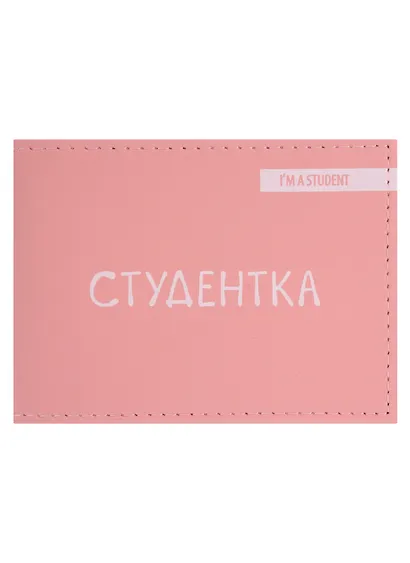 Обложка для студенческого Студентка (розовый цвет) (эко кожа, нубук) - фото 1