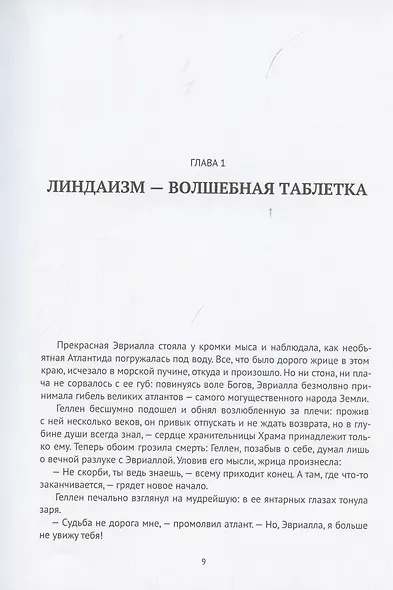 Линдаизм. Вирус знаний - фото 4