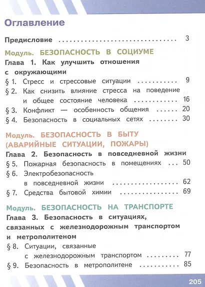 Основы безопасности жизнедеятельности. 7 класс. Учебное пособие. В двух частях. Часть 1 (версия для слабовидящих обучающихся). ФГОС 2021 - фото 2