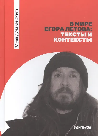 В мире Егора Летова: тексты и контексты - фото 1