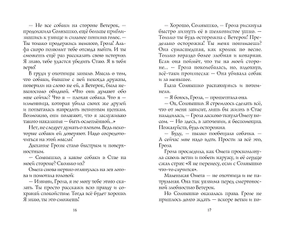 Хроники стаи. Последняя битва - фото 9