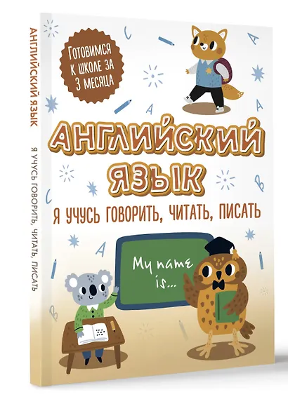 Английский язык: я учусь говорить, читать, писать - фото 3