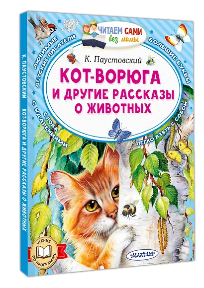 Кот-ворюга и другие рассказы о животных - фото 3