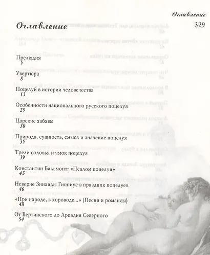 Тысяча и два поцелуя: Занимательная энциклопедия - фото 2