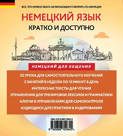 Немецкий за 15 минут. Начальный уровень + CD - фото 2