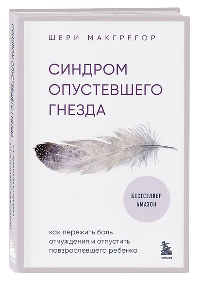 Синдром опустевшего гнезда. Как пережить боль отчуждения и отпустить повзрослевшего ребенка - фото 3