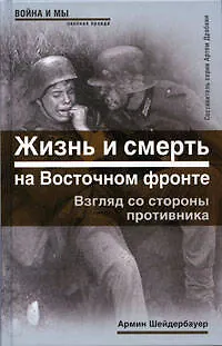 Жизнь и смерть на Восточном фронте. Взгляд со стороны противника - фото 1