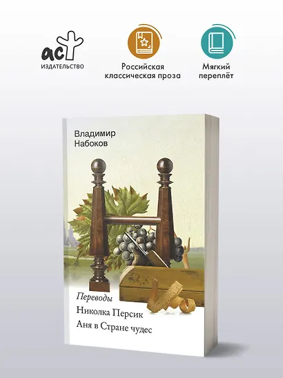 Николка Персик. Аня в Стране чудес - фото 3