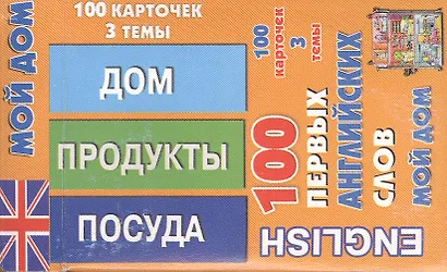 English 100 первых английских слов Мой дом Набор карточек 100 карточек (коробка) - фото 1