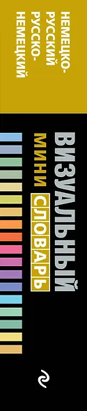 Немецко-русский русско-немецкий визуальный мини-словарь - фото 5