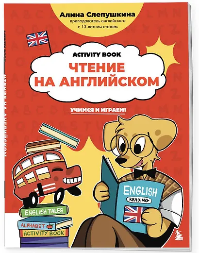 Чтение на английском: учимся и играем! Activity Book - фото 3