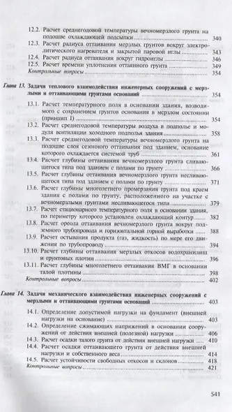 Основы геотехники в криолитозоне. Учебник - фото 4