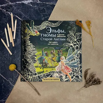 Эльфы, гномы и другие обитатели Старой Англии. Арт-раскраска - фото 8