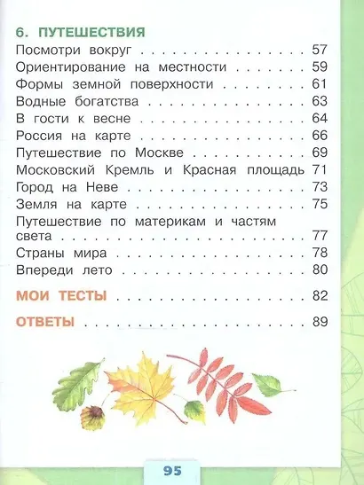 Плешаков. Окружающий мир. Тесты. 2 класс /ШкР - фото 4