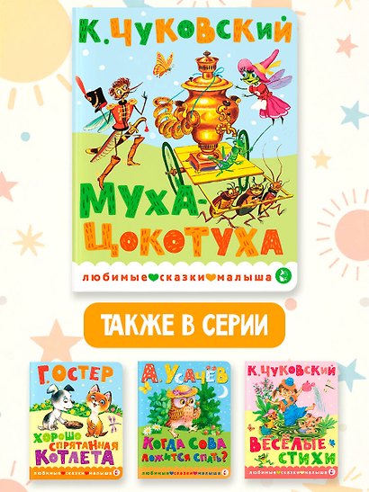 Муха-Цокотуха - фото 6