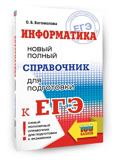 ЕГЭ. Информатика. Новый полный справочник для подготовки к ЕГЭ - фото 3