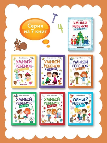 Умный ребёнок: 2-3 года - Изд. 12-е - фото 6