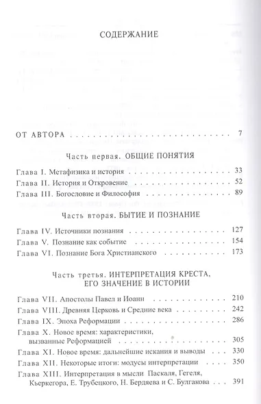 Крест и философия: смысл христианства и проблема единства - фото 2