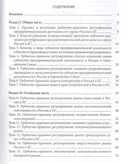 Публично-правовое регулирование предпринимательской деятельности в России и Европейском союзе: сравн - фото 2
