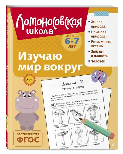 Изучаю мир вокруг: для детей 6-7 лет (ч/б) - фото 3