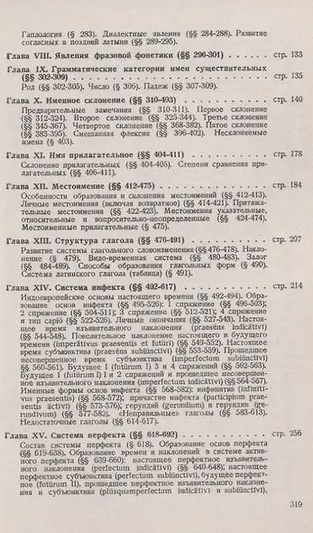 Историческая грамматика латинского языка. Учебник - фото 3