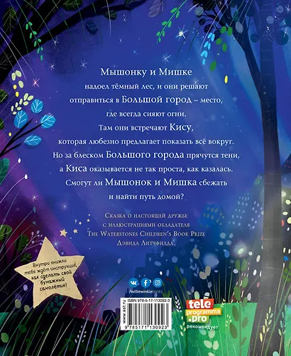 Мышонок и Мишка в Большом городе - фото 2