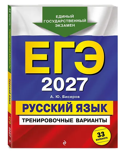 ЕГЭ-2027. Русский язык. Тренировочные варианты. 33 варианта - фото 3
