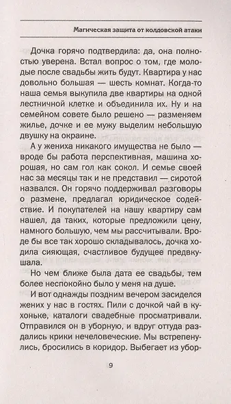 Магическая защита от колдовской атаки - фото 8