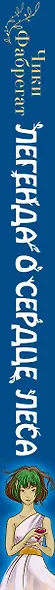 Легенда о сердце леса (#2) - фото 5