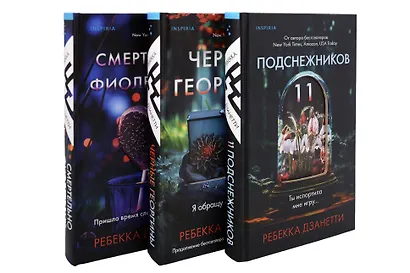 Одиннадцать подснежников. Комплект из 3-х книг (Одиннадцать подснежников, Черные георгины, Смертельно-фиолетовый) - фото 1