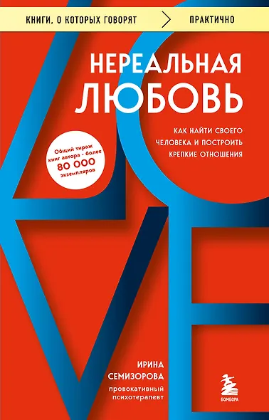 Нереальная любовь. Как найти своего человека и построить крепкие отношения - фото 1
