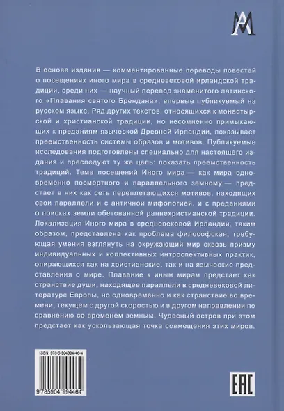 О плаваниях к иным мирам в средневековой Ирландии - фото 2