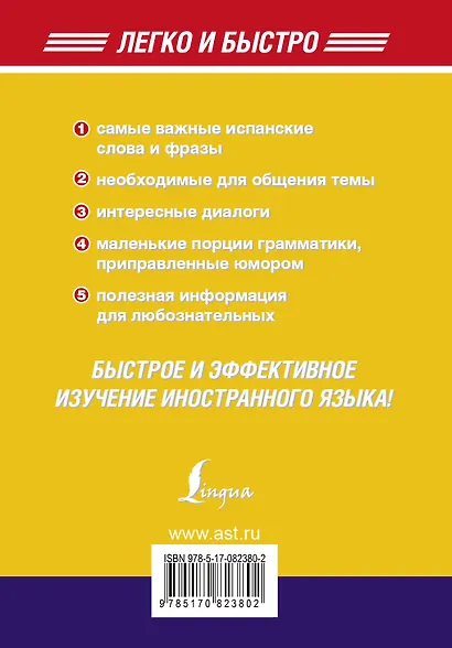 Испанский за 5 минут! - фото 2