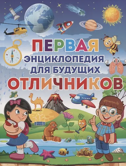 Первая энциклопедия для будущих отличников - фото 1