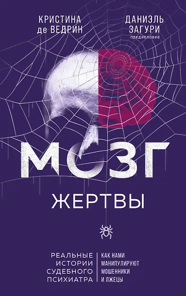Мозг жертвы. Как нами манипулируют мошенники и лжецы - фото 1