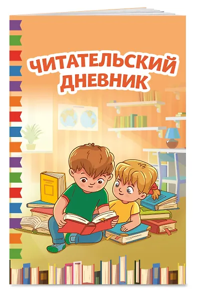 Читательский дневник - фото 3