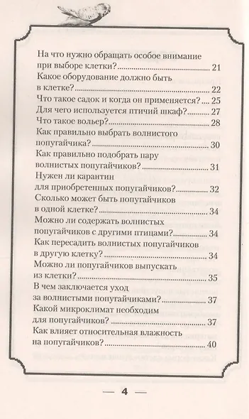Волнистые попугайчики. Уход и содержание (н/о) - фото 3