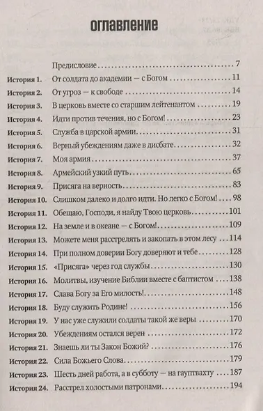 Вера и верность. Сквозь горнило армейских испытаний: сборник. Том 1 - фото 2