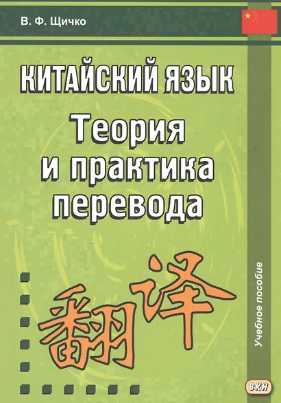 Китайский язык. Теория и практика перевода. 3-е издание, исправленное и дополненное - фото 1