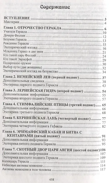 Двенадцать подвигов Геракла: Путь Посвященного. - фото 2