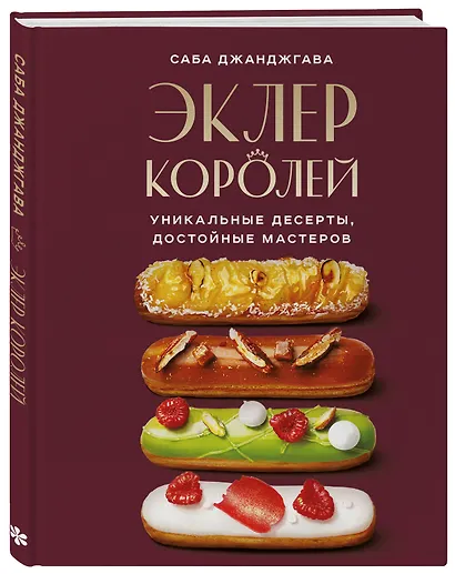 Эклер королей. Уникальные десерты, достойные мастеров - фото 3